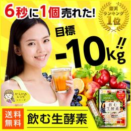 【 酵素 】【 飲む生酵素 】(単品) 送料無料  プチ 断食 ダイエット 専用 からだのレシピ