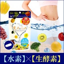 【パワーアップ!!】【水素】を取り込んで 今までより断然【生酵素】【酵素】がしっかり浸透!