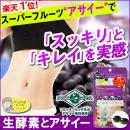 【 生酵素 と アサイー 】 楽天1位★ダイエット 酵素 サプリ!!