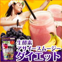 【生酵素 アサイースムージー】単品 ミキサーなしで酵素